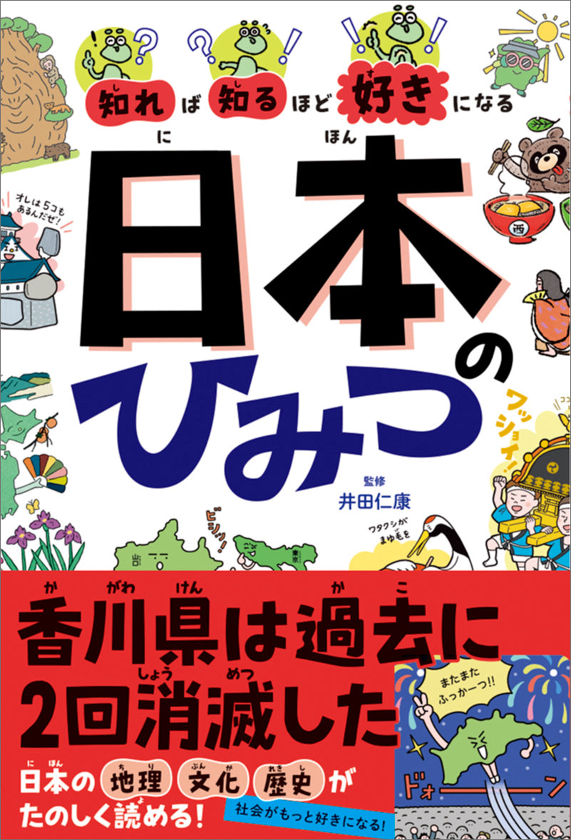 知れば知るほど好きになる　日本のひみつ