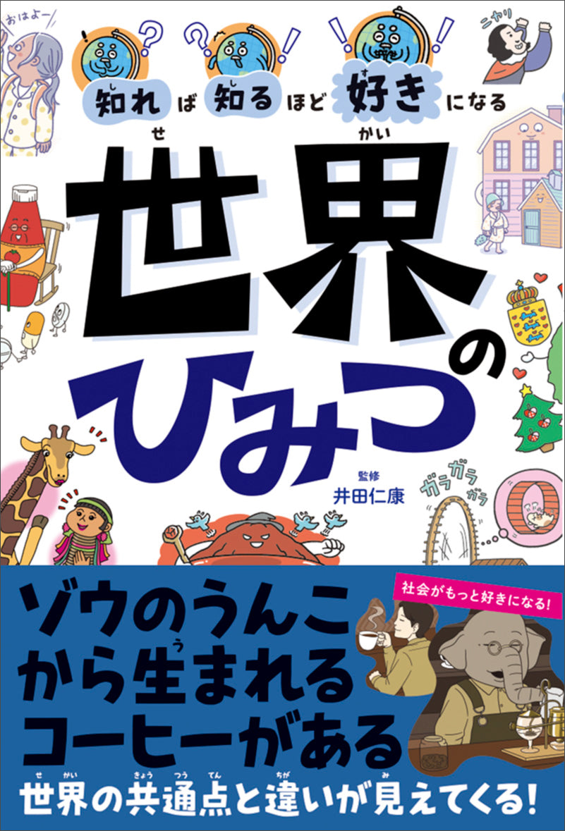 知れば知るほど好きになる　世界のひみつ