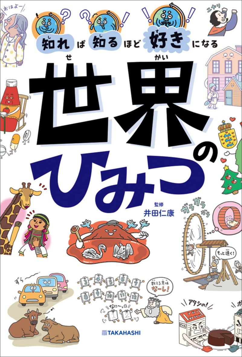 知れば知るほど好きになる　世界のひみつ