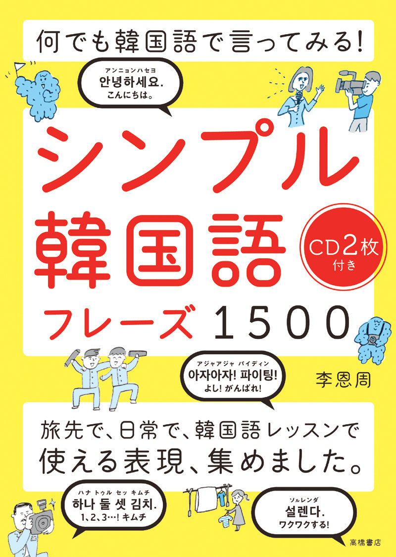 何でも韓国語で言ってみる！シンプル韓国語フレーズ1500