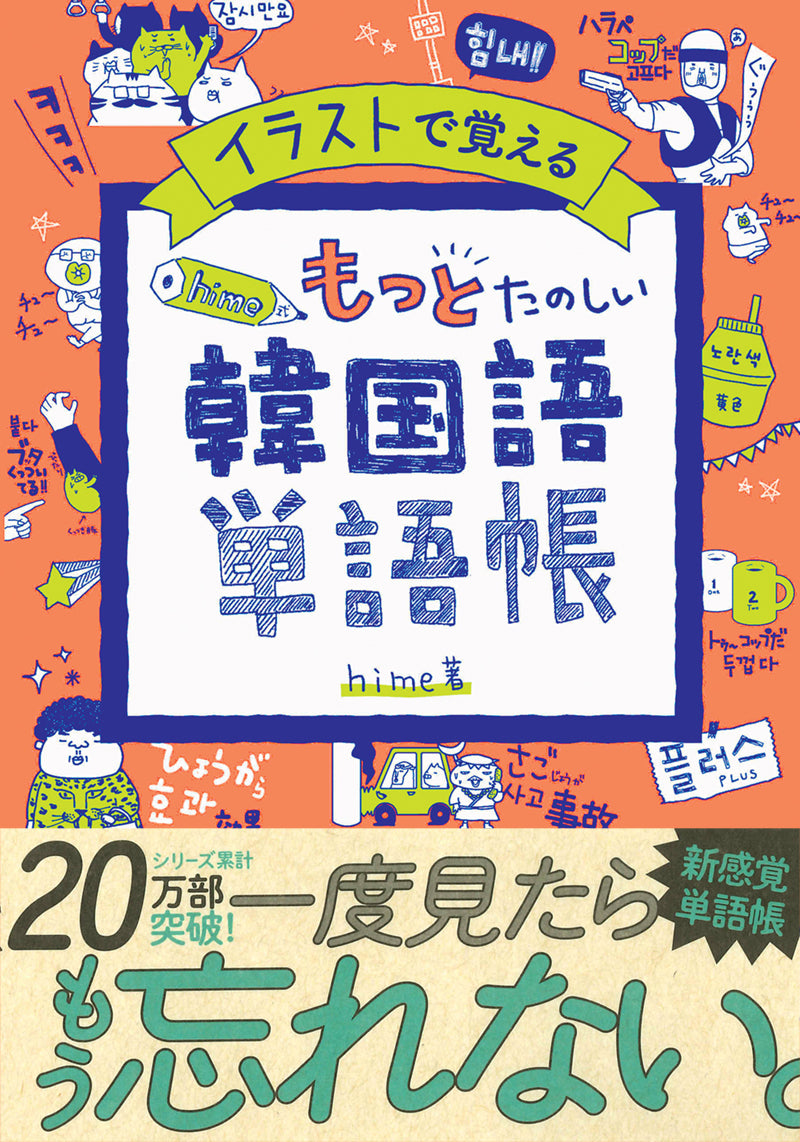 イラストで覚える　hime式　もっとたのしい韓国語単語帳