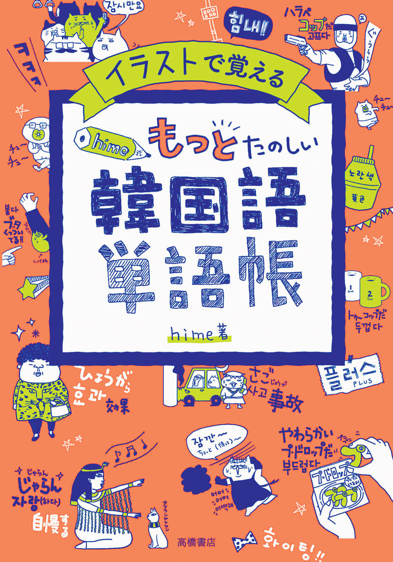 Amazon.com: hime式 イラスト&書いて覚える韓国語文法ドリル