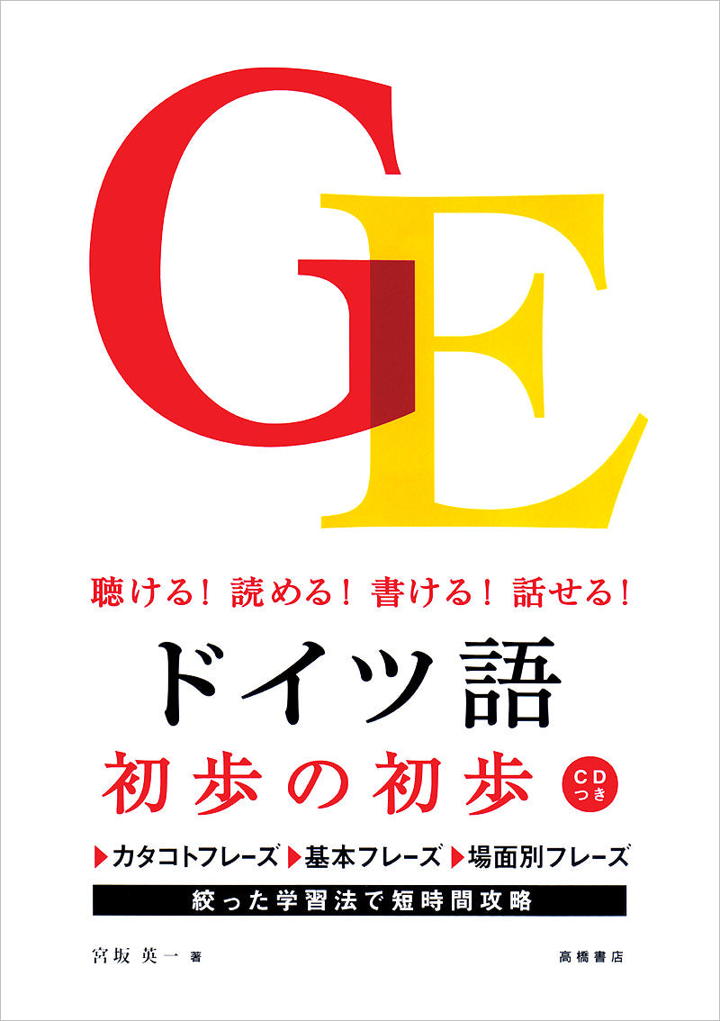 聴ける！読める！書ける！話せる！  ドイツ語 初歩の初歩 音声ＤＬ版