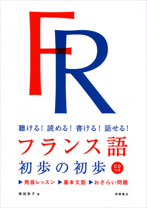 聴ける！読める！書ける！話せる！  フランス語　初歩の初歩