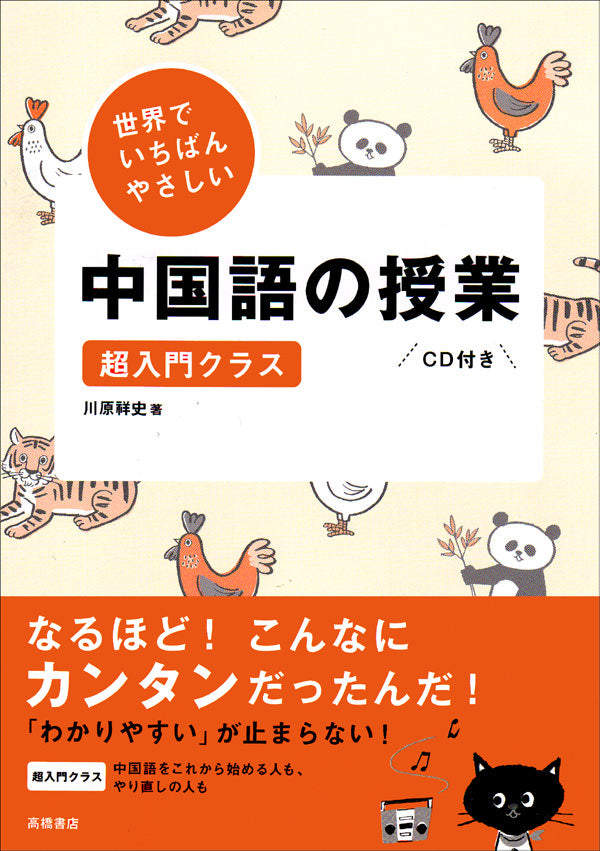 世界でいちばんやさしい中国語の授業