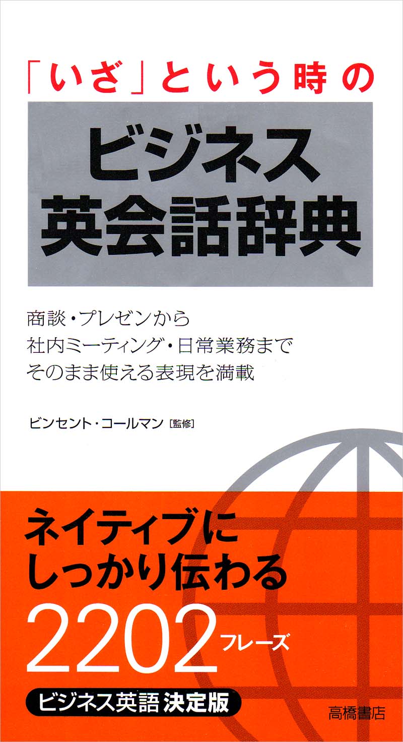 「いざ」という時の　ビジネス英会話辞典