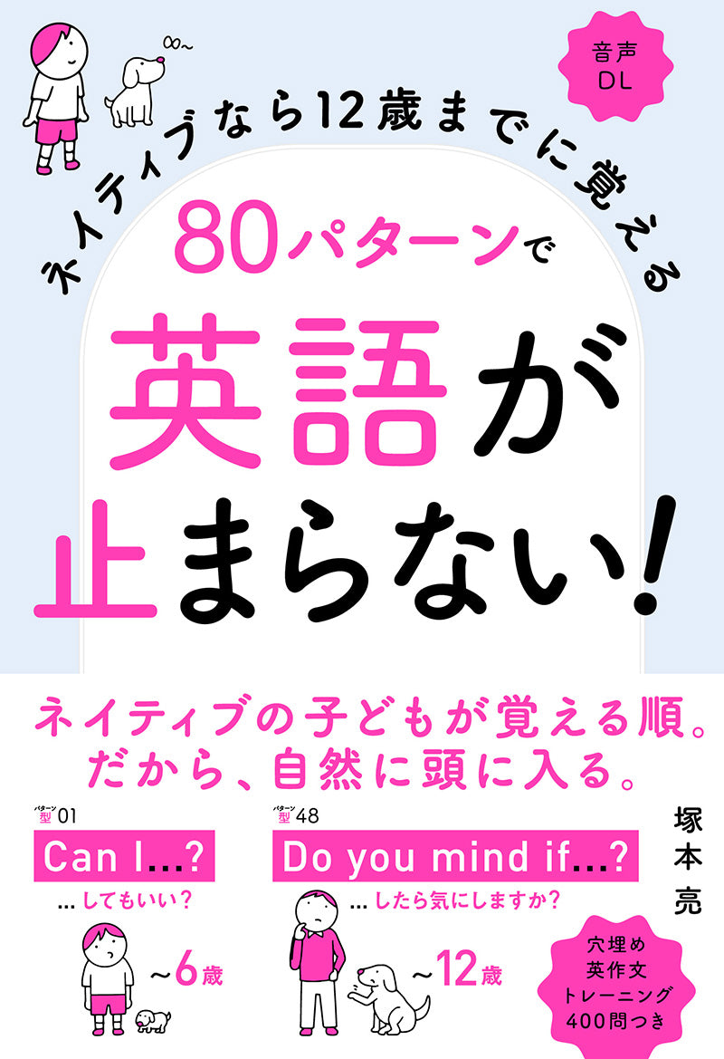 ネイティブなら12歳までに覚える　80パターンで英語が止まらない！