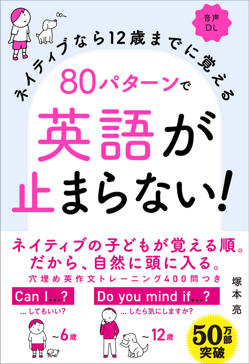ネイティブなら12歳までに覚える　80パターンで英語が止まらない！