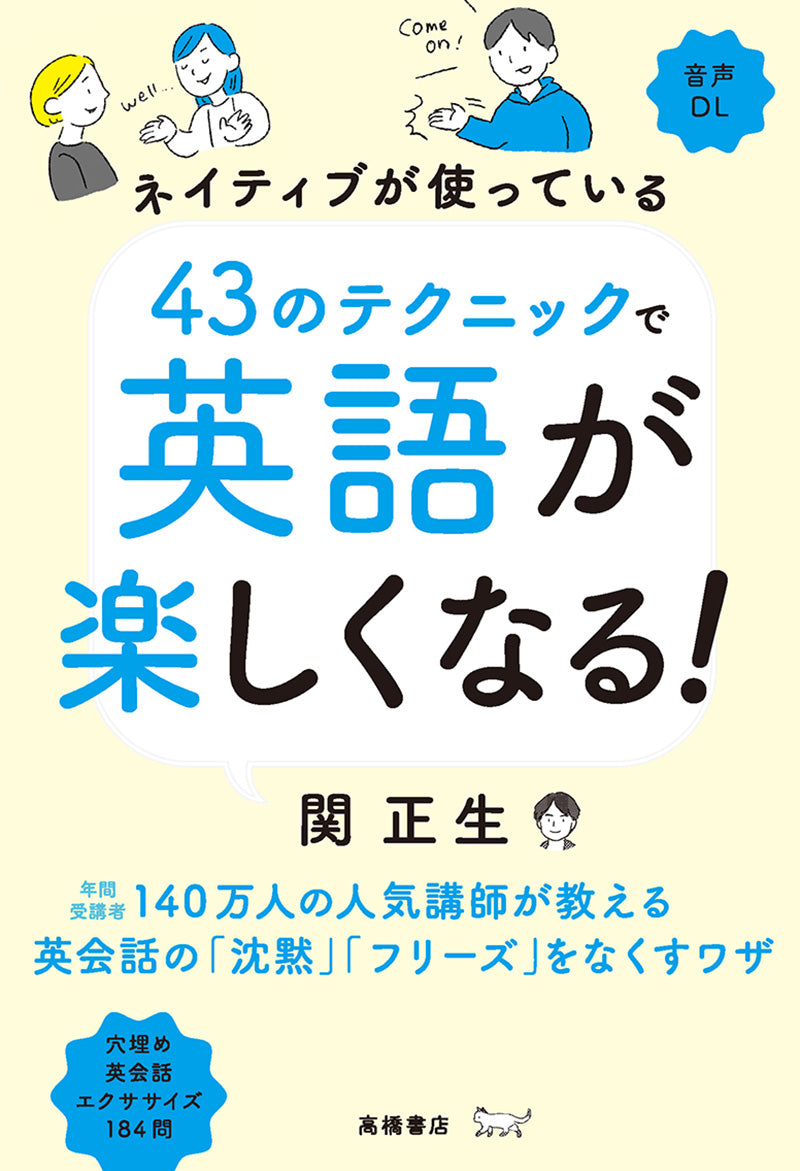 ネイティブが使っている　43のテクニックで英語が楽しくなる！