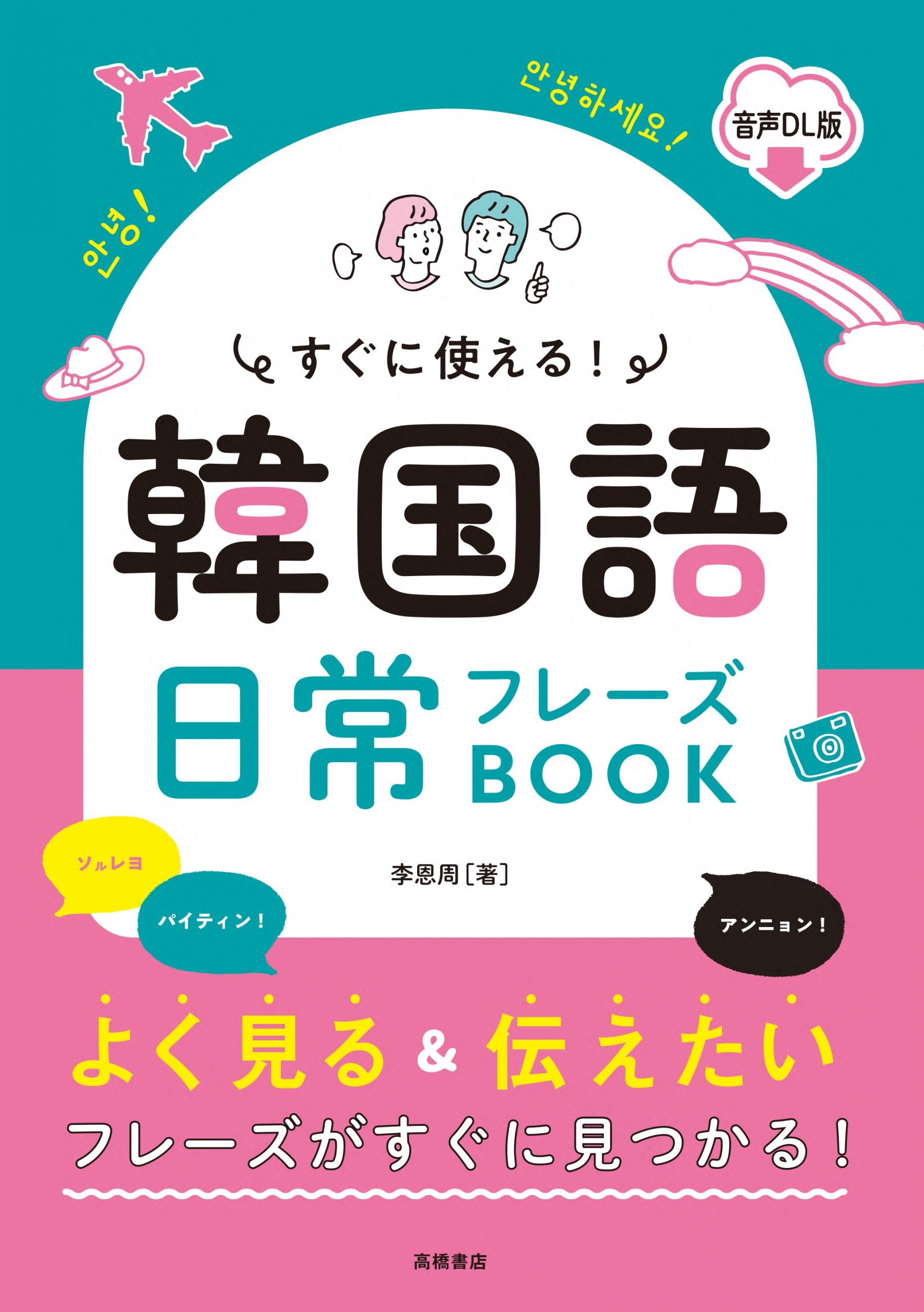 すぐに使える！　韓国語 日常フレーズＢＯＯＫ 音声ＤＬ版