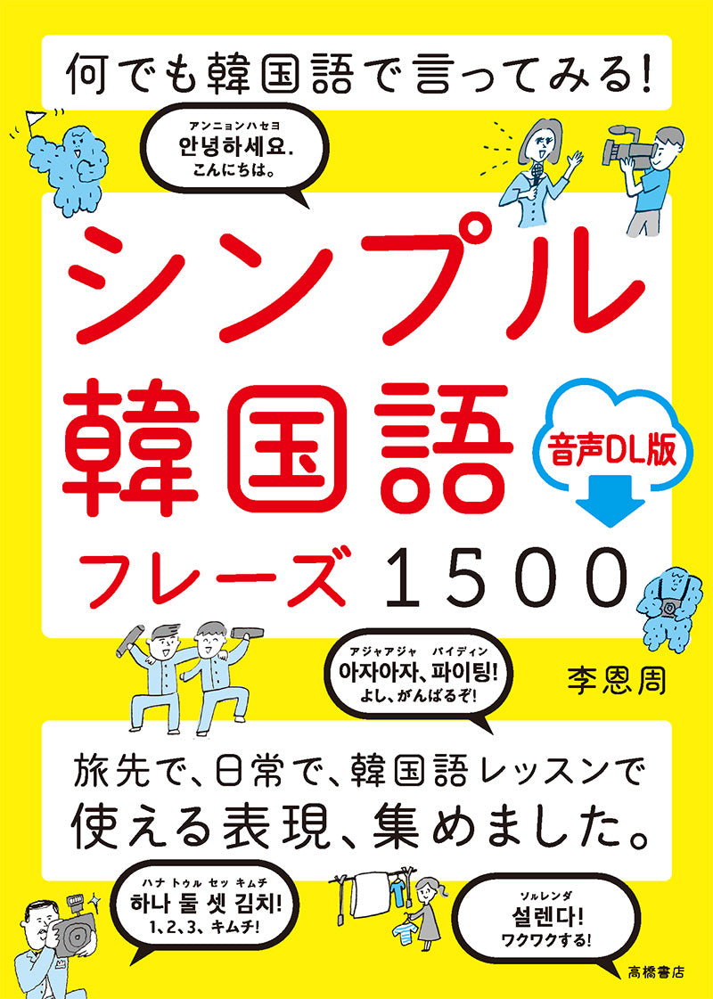 何でも韓国語で言ってみる！  シンプル韓国語フレーズ1500 音声ＤＬ版