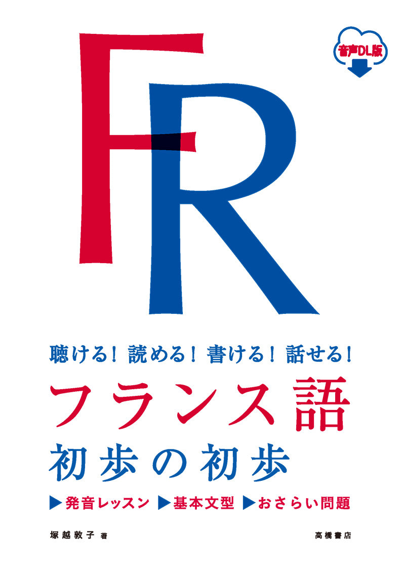 聴ける！読める！書ける！話せる！  フランス語  初歩の初歩 音声ＤＬ版