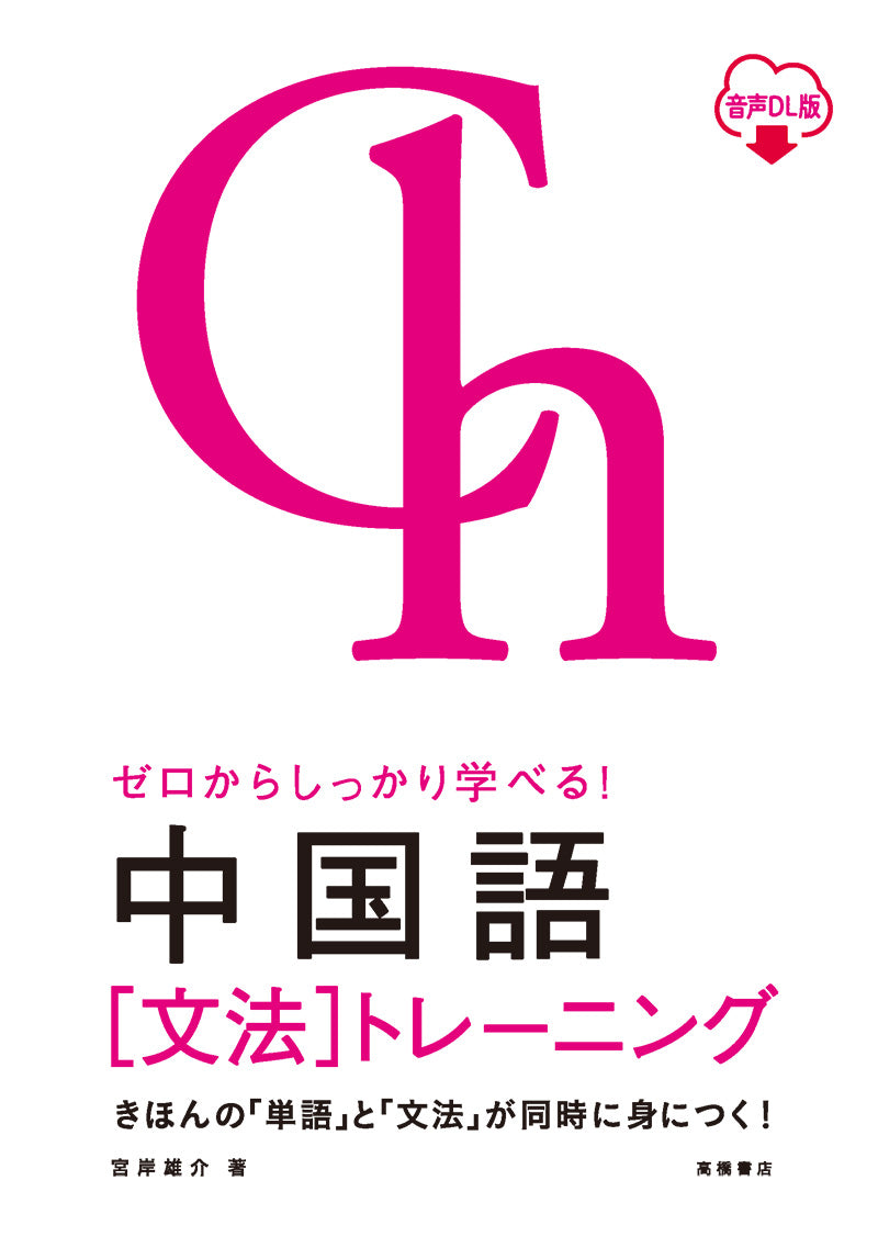 ゼロからしっかり学べる！  中国語〔文法〕トレーニング 音声ＤＬ版