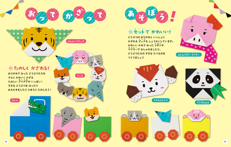 じぶんでできる!!　どうぶつのおりがみ