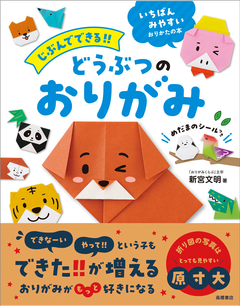 じぶんでできる!!　どうぶつのおりがみ