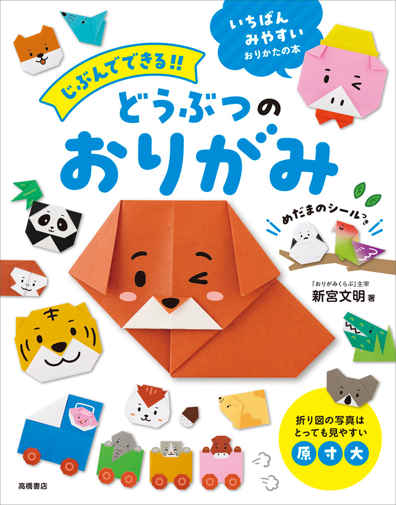 じぶんでできる!!　どうぶつのおりがみ