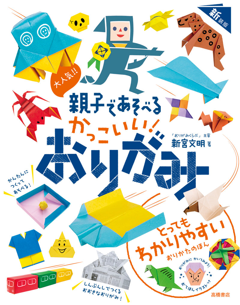 大人気!! 親子であそべる かっこいい！ おりがみ 新装版