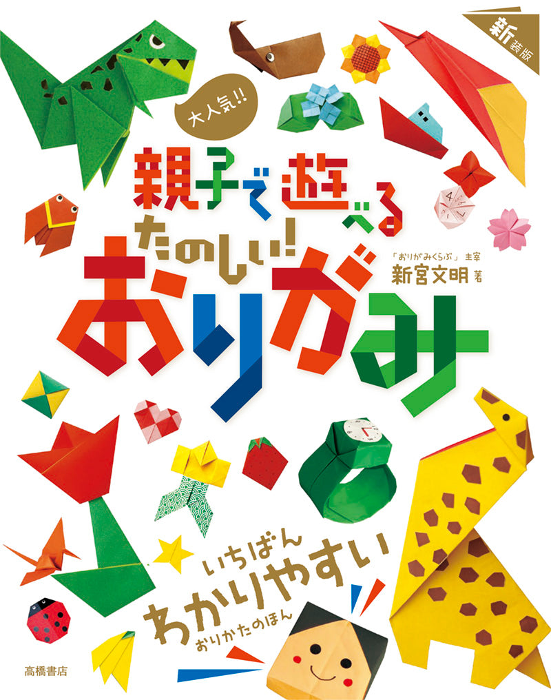 いつもたのしい　なかよしおりがみ 大人気!! 親子で遊べる たのしい！ おりがみ 新装版