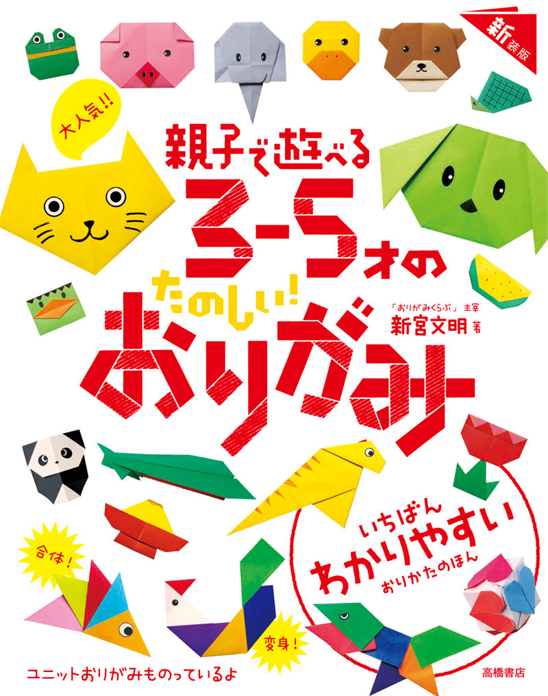 大人気!! 親子で遊べる　３～５才のたのしい！　おりがみ　新装版