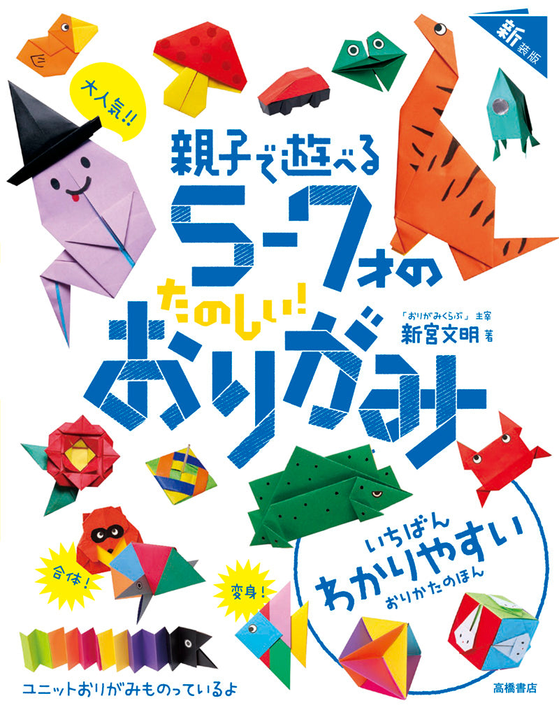 大人気!! 親子で遊べる 5～7才のたのしい！ おりがみ 新装版