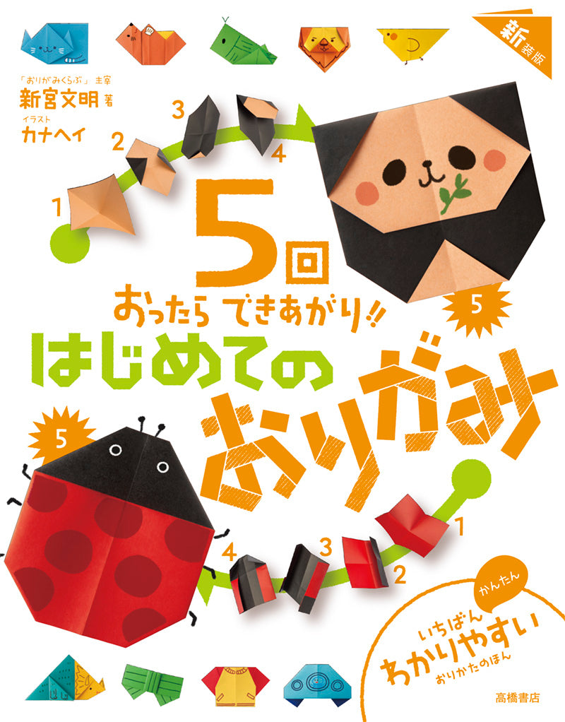 5回おったらできあがり!!　はじめてのおりがみ　新装版