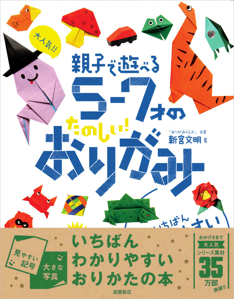 大人気！！　親子で遊べる　５〜７才のたのしい！おりがみ