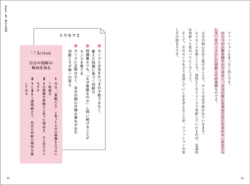 コンプレックスを飼いならして「好き」を着こなす　センスのトリセツ