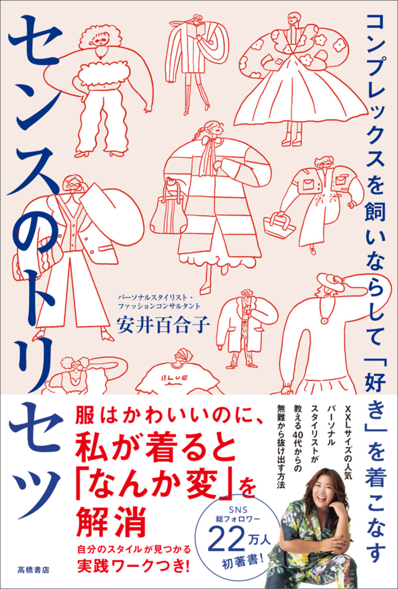 コンプレックスを飼いならして「好き」を着こなす　センスのトリセツ