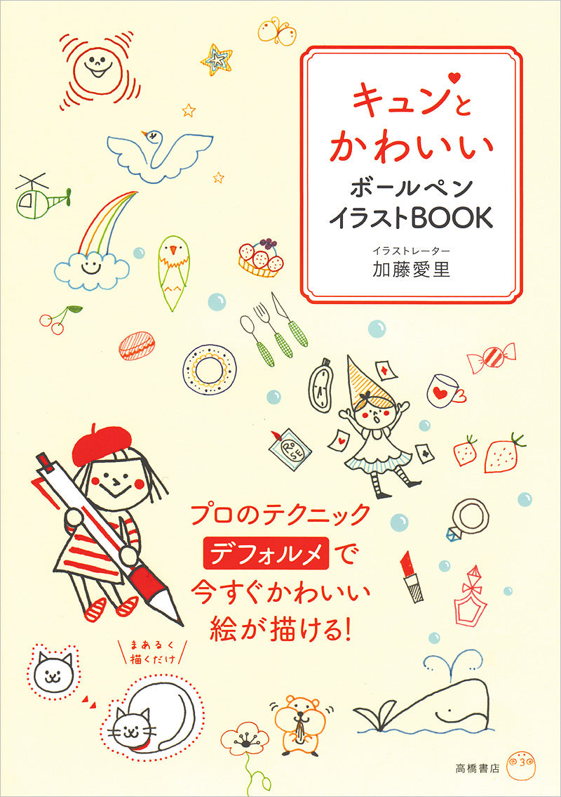 キュンとかわいい　ボールペンイラストBOOK