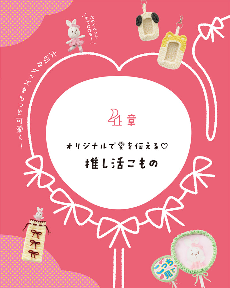 今ほしい」がすぐ編める！ かわいい かぎ針編みこもの