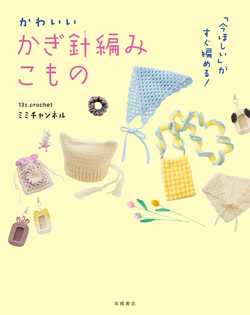 今ほしい」がすぐ編める！ かわいい かぎ針編みこもの