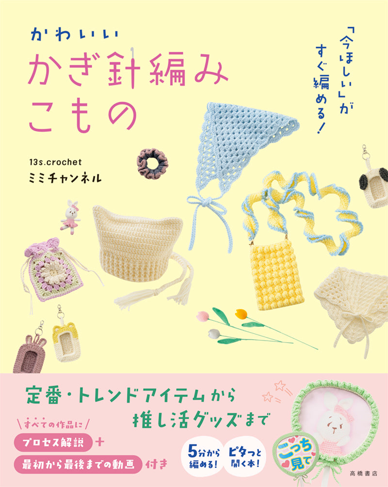 「今ほしい」がすぐ編める！　かわいい　かぎ針編みこもの