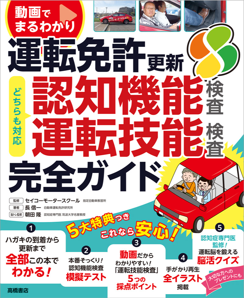 動画でまるわかり　運転免許　更新　完全ガイド　認知機能検査・運転技能検査対応