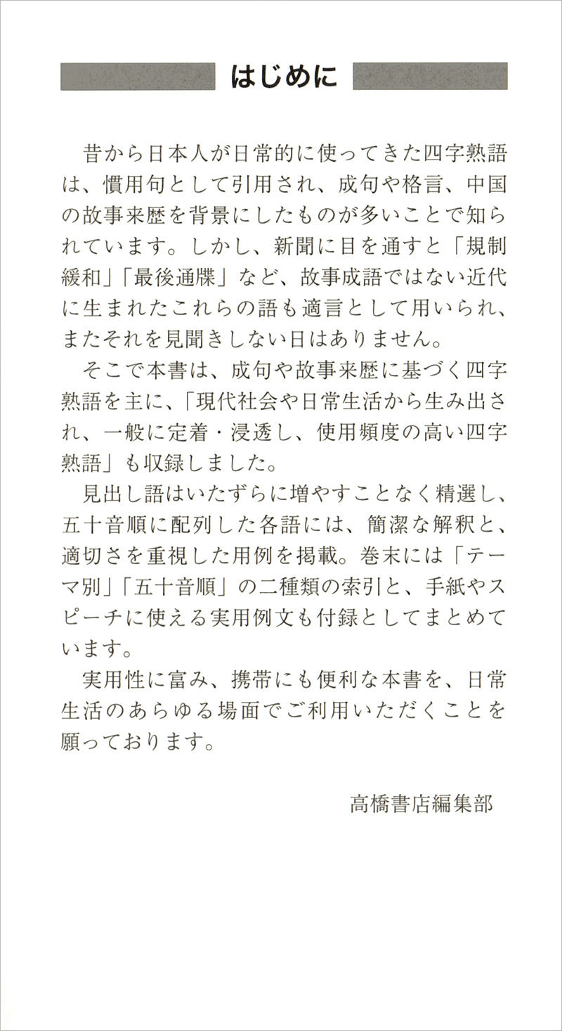 実用四字熟語新辞典　ポケット判