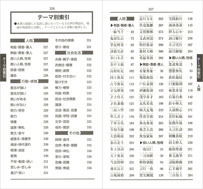 実用四字熟語新辞典　ポケット判