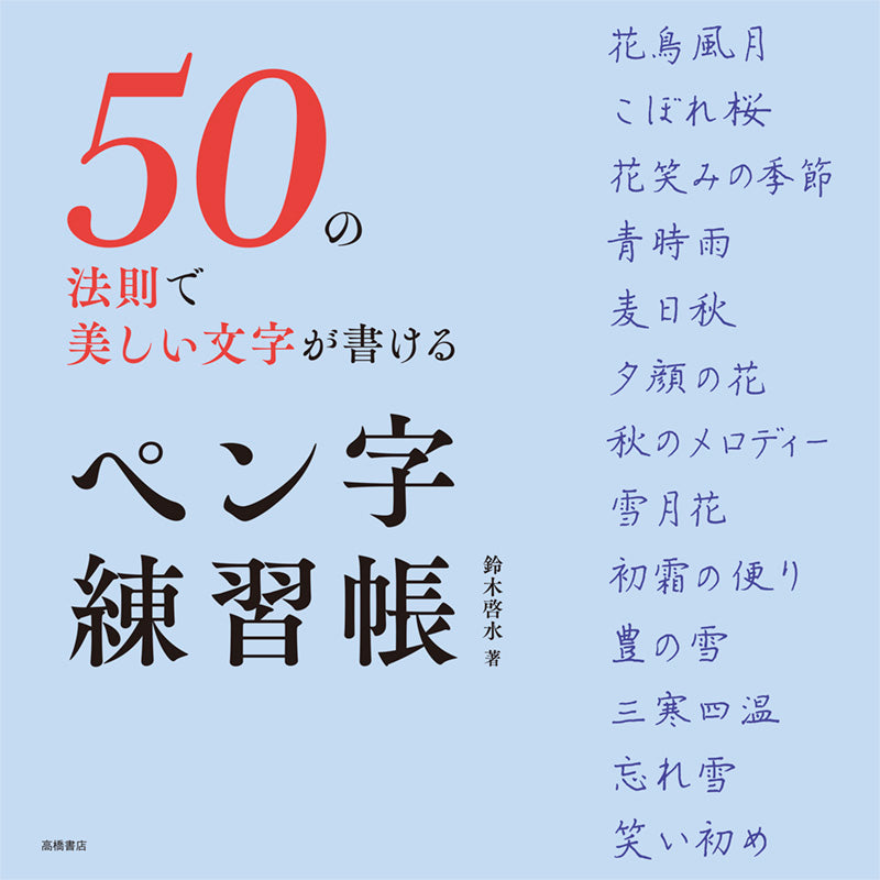 50の法則で美しい文字が書ける ペン字練習帳