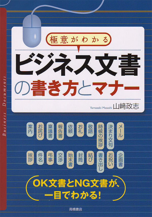 ビジネス文書の書き方とマナー