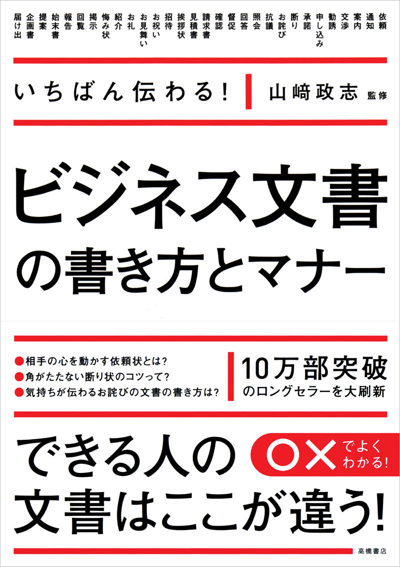 いちばん伝わる！ビジネス文書の書き方とマナー