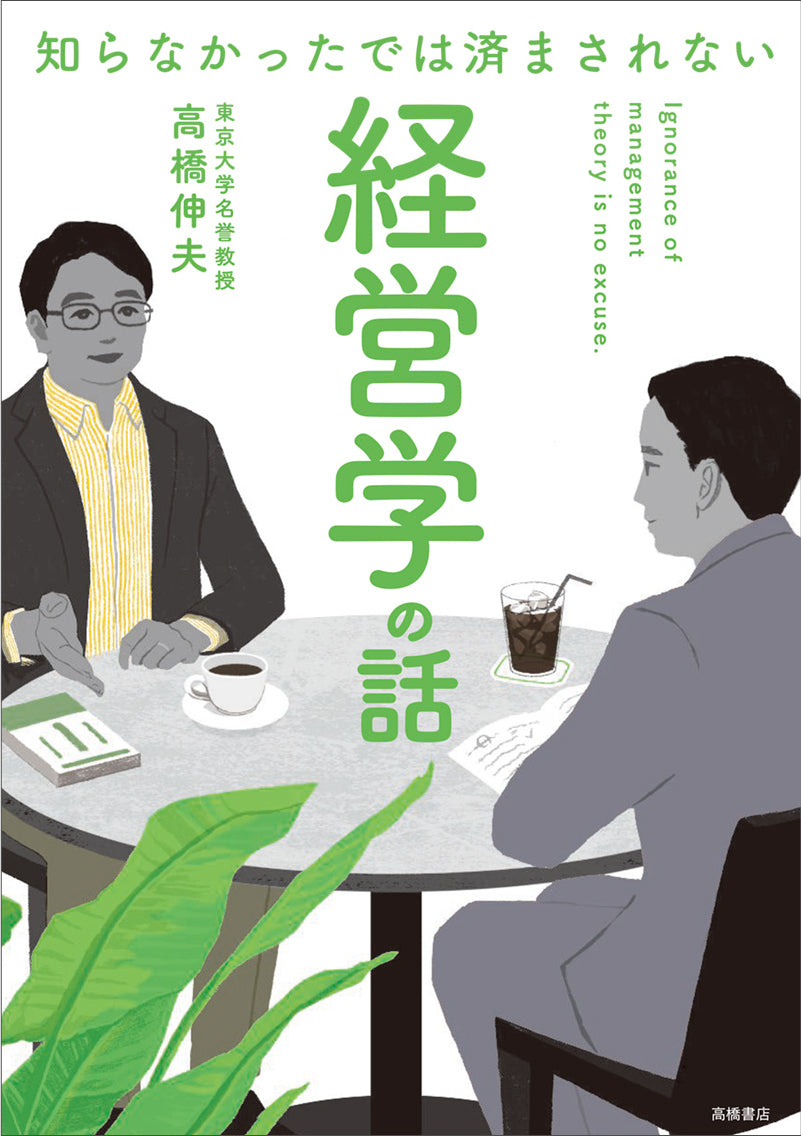 知らなかったでは済まされない　経営学の話