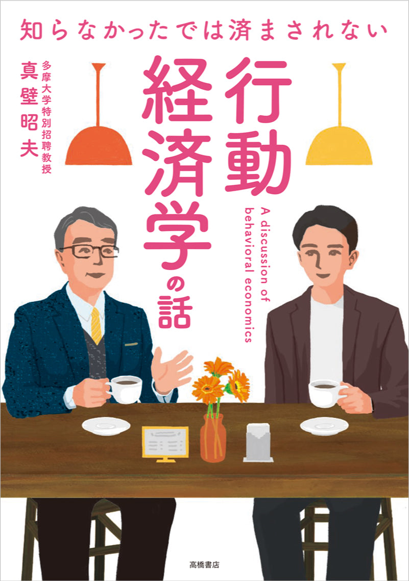 漫談経済学　經嚌學 知らなかったでは済まされない 行動経済学の話