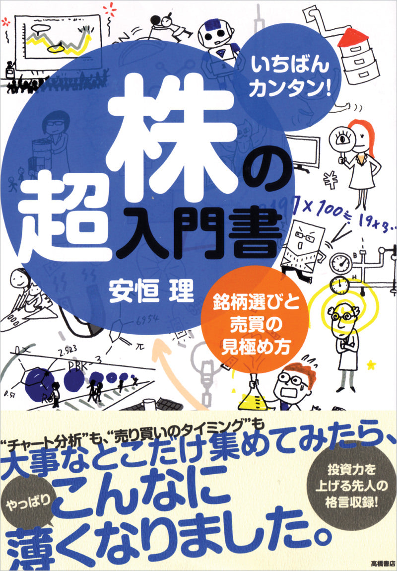 いちばんカンタン！株の超入門書　銘柄選びと売買の見極め方