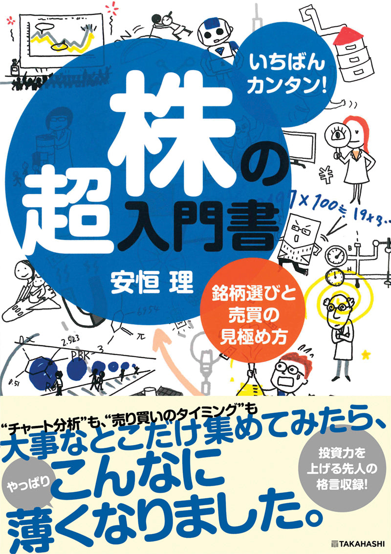 いちばんカンタン！株の超入門書　銘柄選びと売買の見極め方