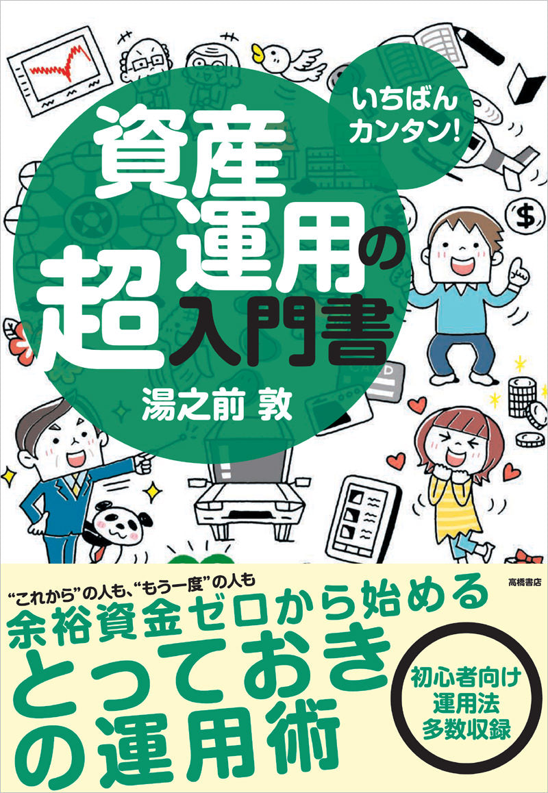 いちばんカンタン！資産運用の超入門書