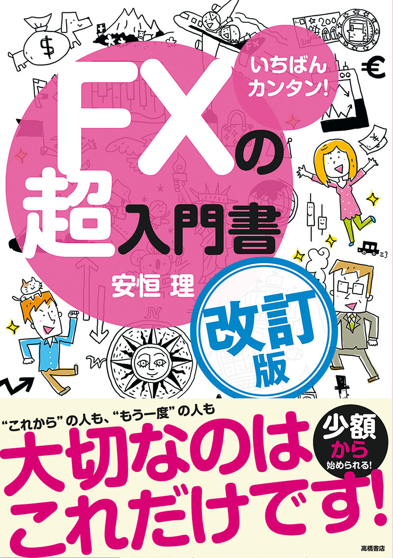 いちばんカンタン！　ＦＸの超入門書 改訂版