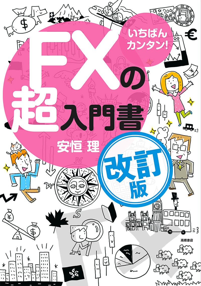 いちばんカンタン！　ＦＸの超入門書 改訂版