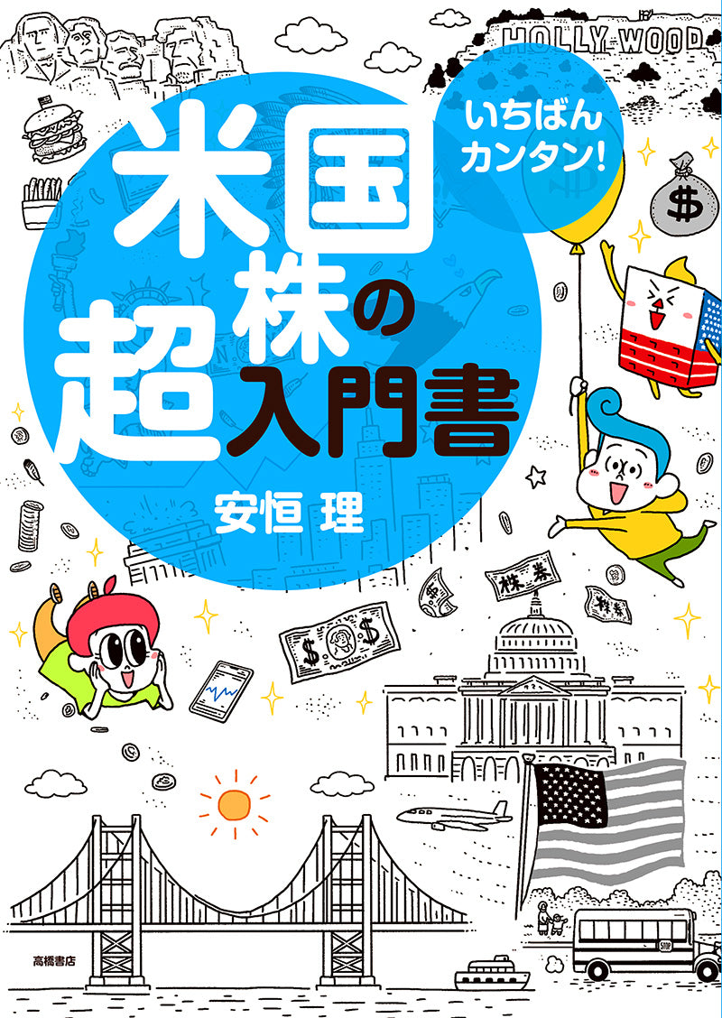 いちばんカンタン！　米国株の超入門書