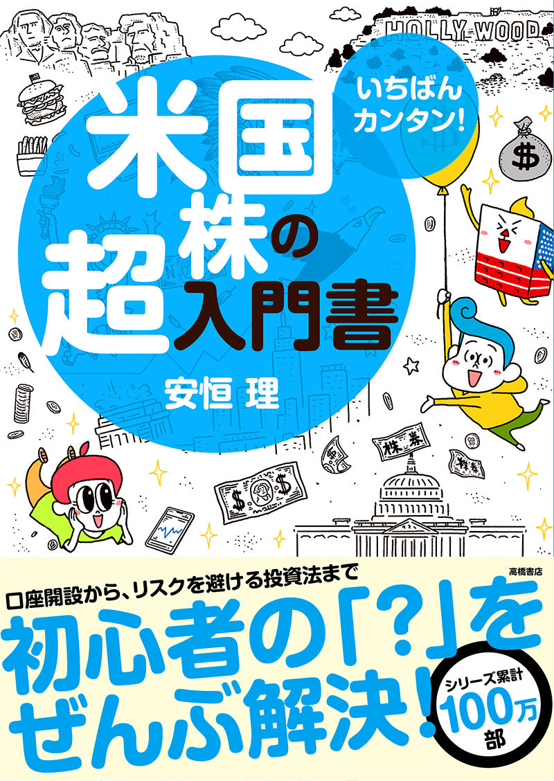 いちばんカンタン！　米国株の超入門書