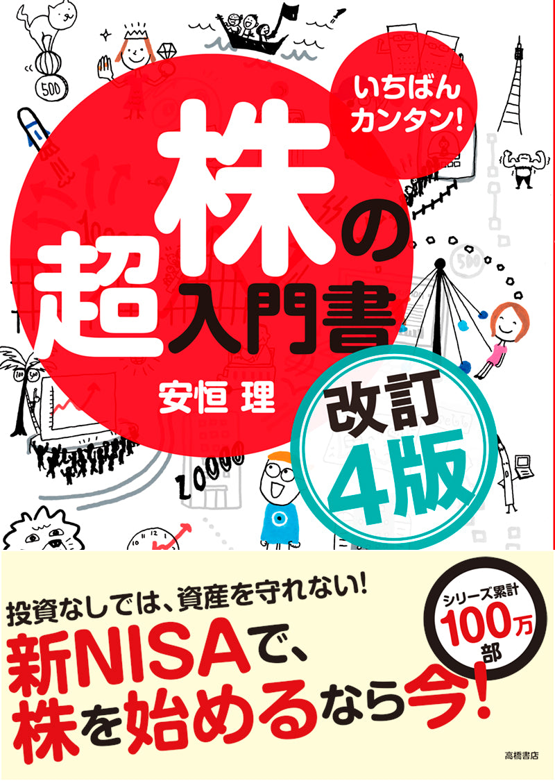 いちばんカンタン！　株の超入門書　改訂４版