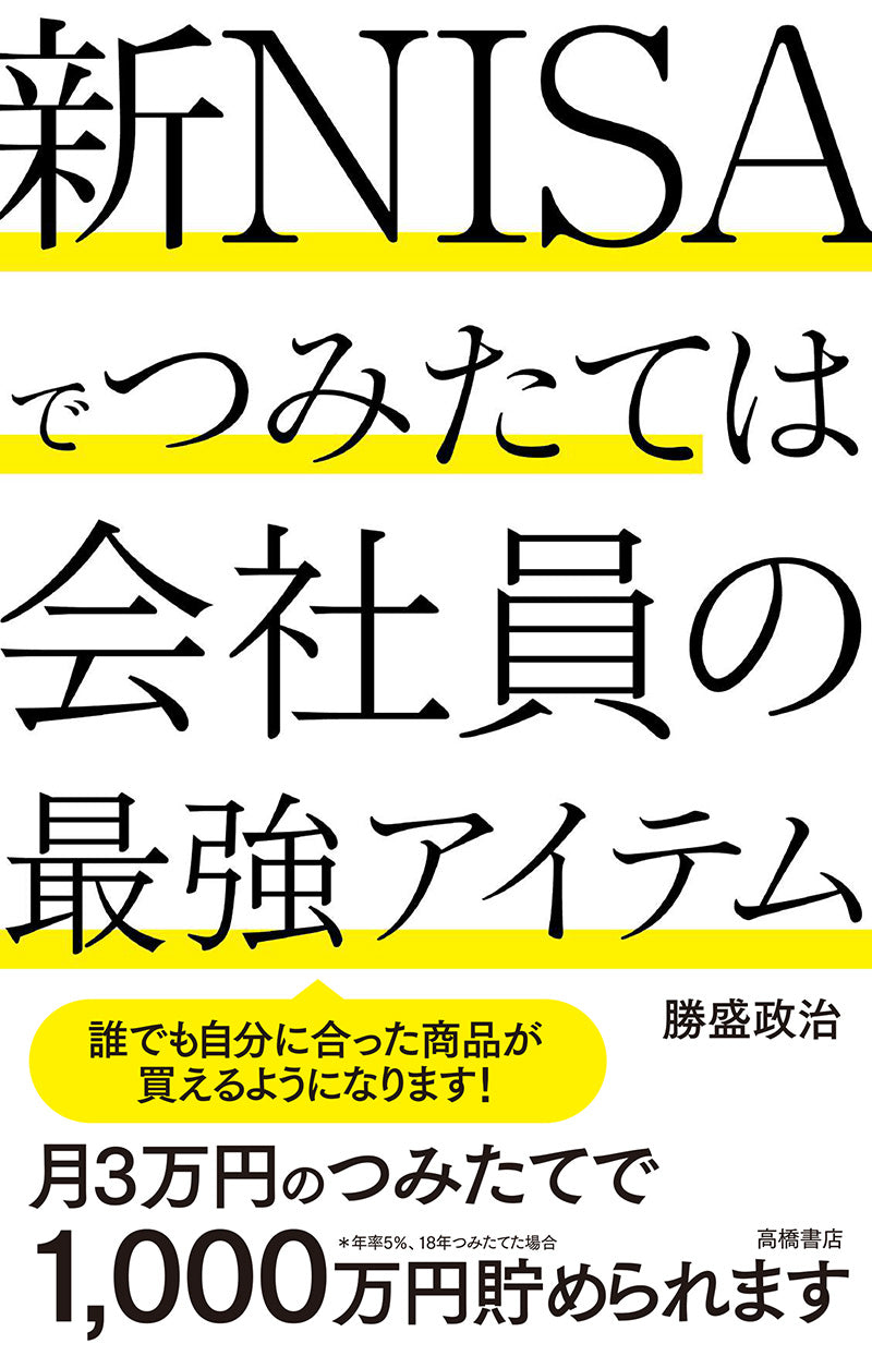 新NISAでつみたては会社員の最強アイテム