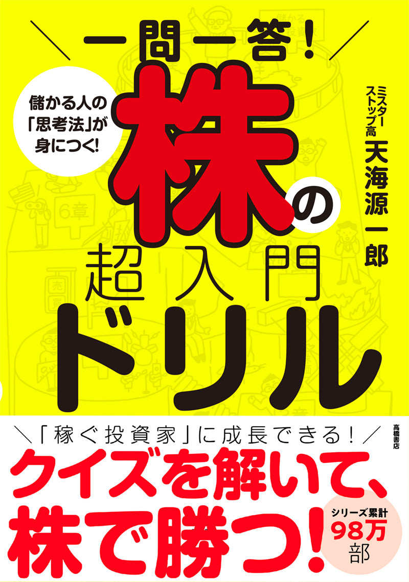 一問一答！　株の超入門ドリル